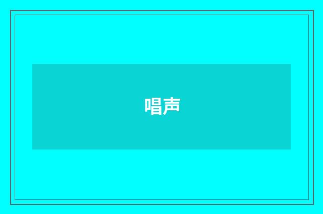 唱声