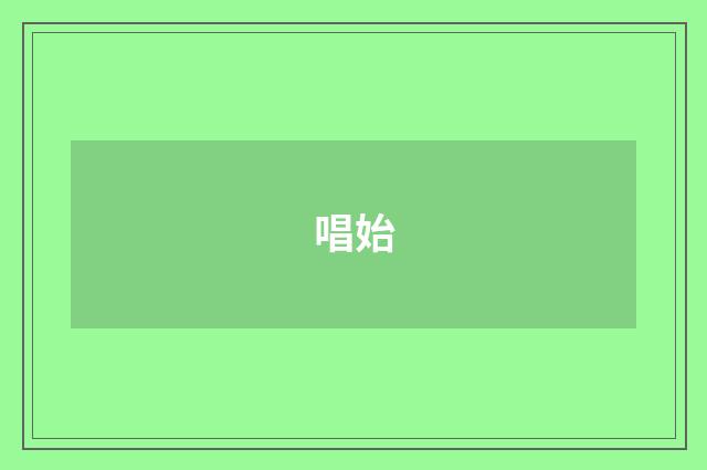 唱始