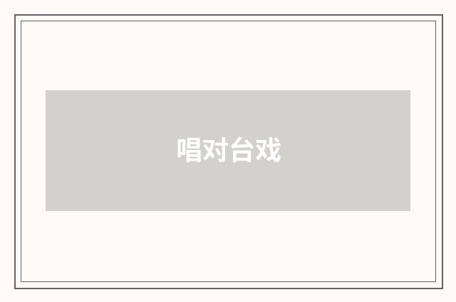 唱对台戏