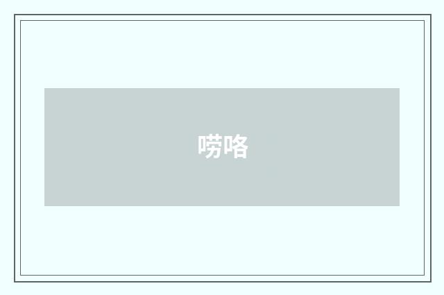 唠咯