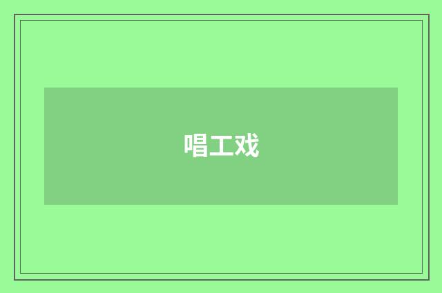 唱工戏