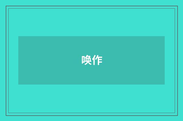 唤作