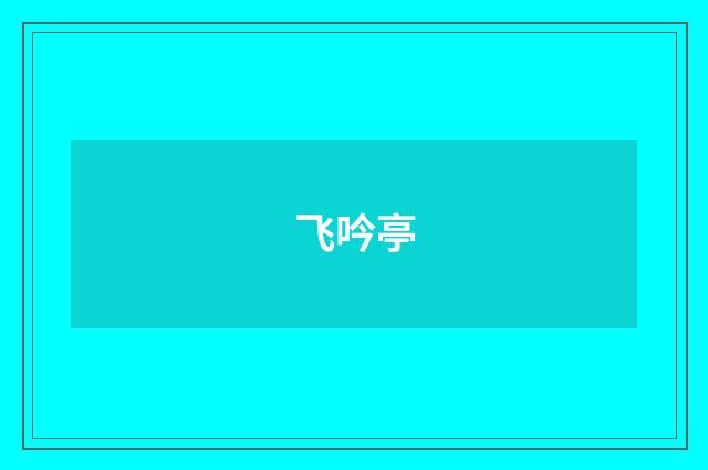 飞吟亭