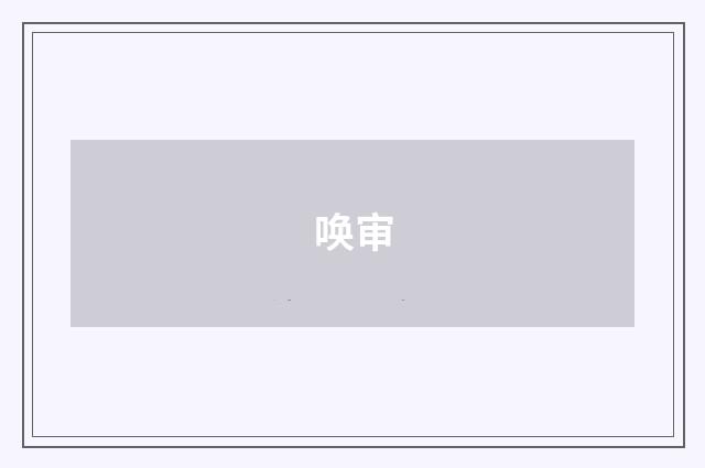 唤审
