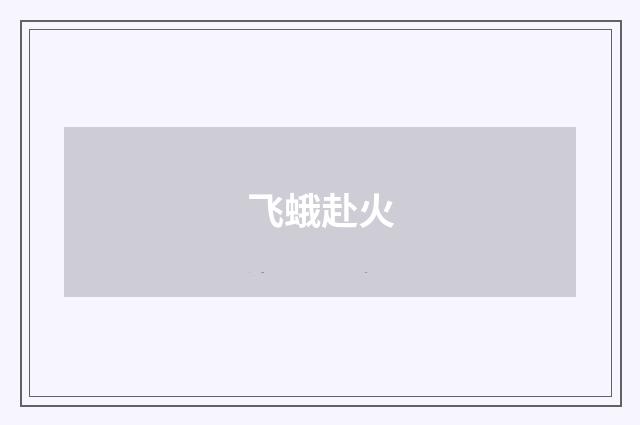 飞蛾赴火