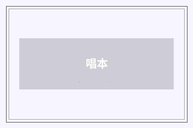唱本