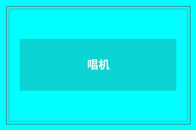 唱机