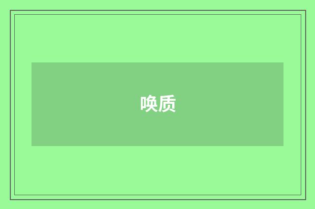 唤质