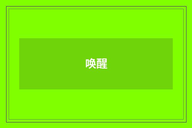 唤醒