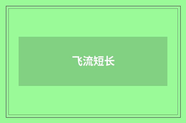 飞流短长