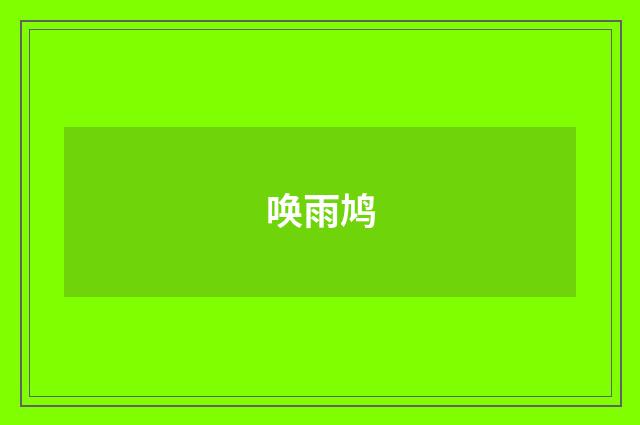 唤雨鸠