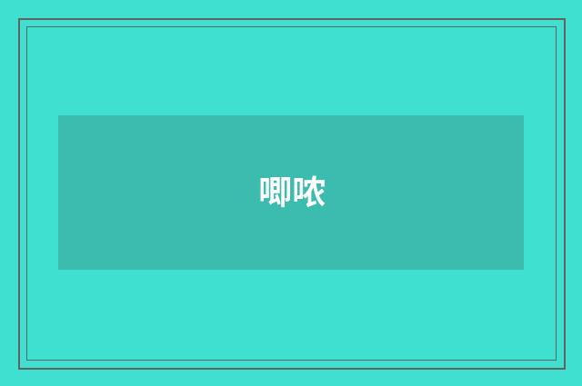 唧哝