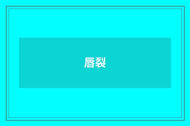 唇裂