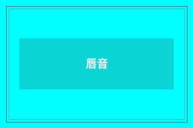 唇音
