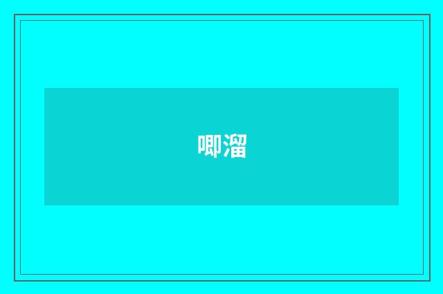 唧溜