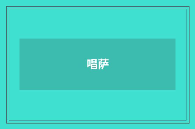 唱萨