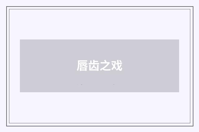 唇齿之戏