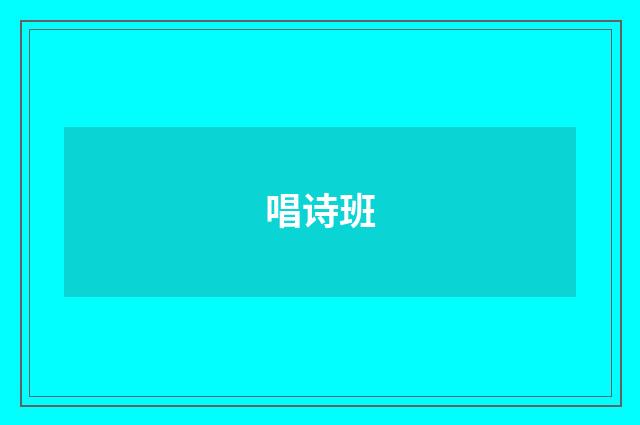 唱诗班