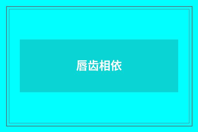 唇齿相依