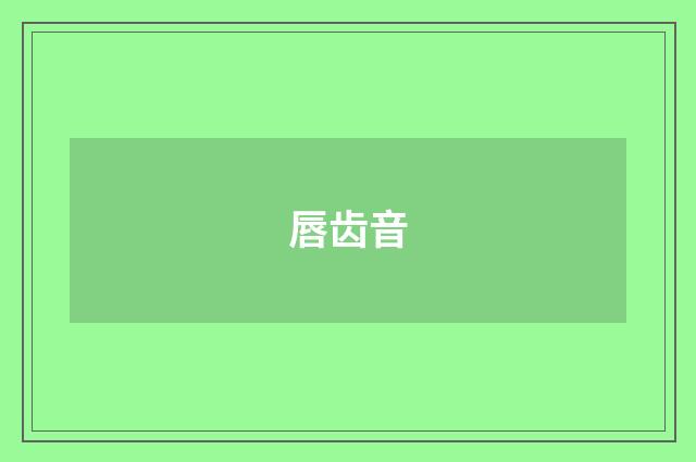 唇齿音