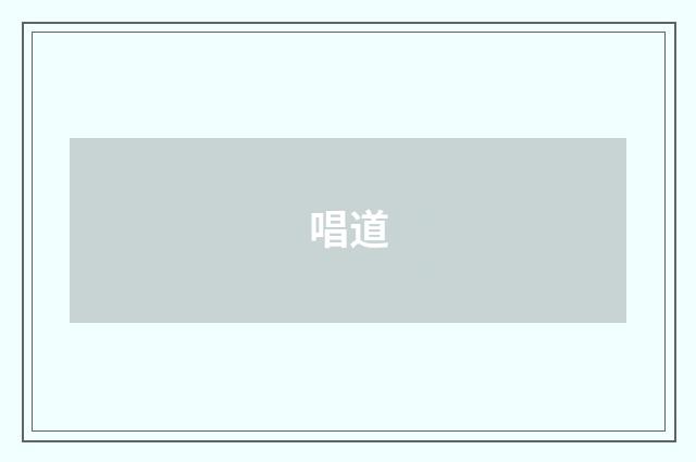 唱道
