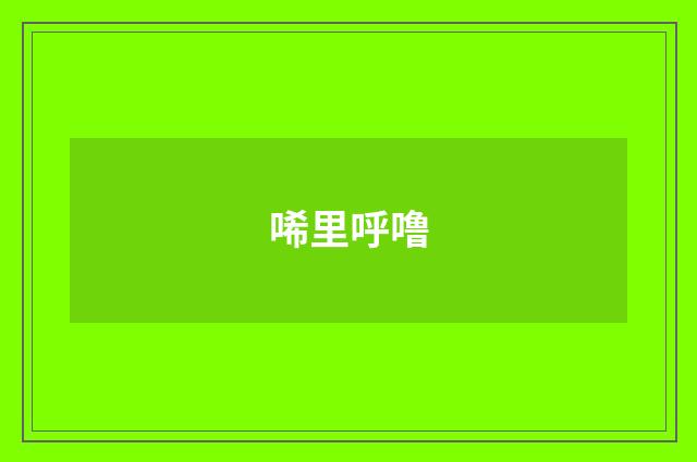 唏里呼噜