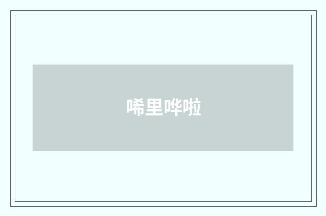 唏里哗啦