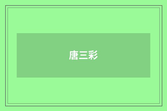 唐三彩