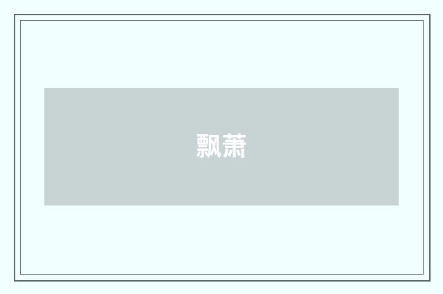 飘萧