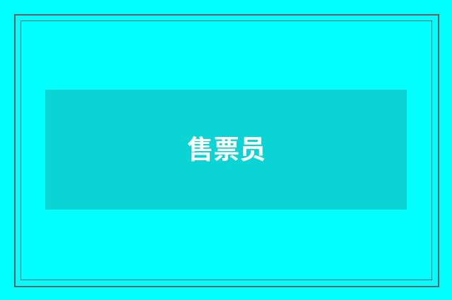 售票员