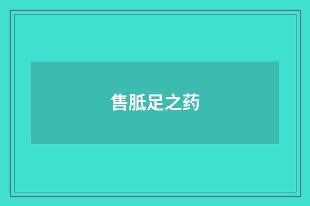 售胝足之药