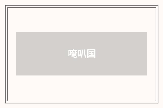 唵叭国