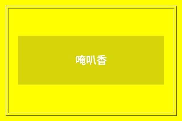 唵叭香