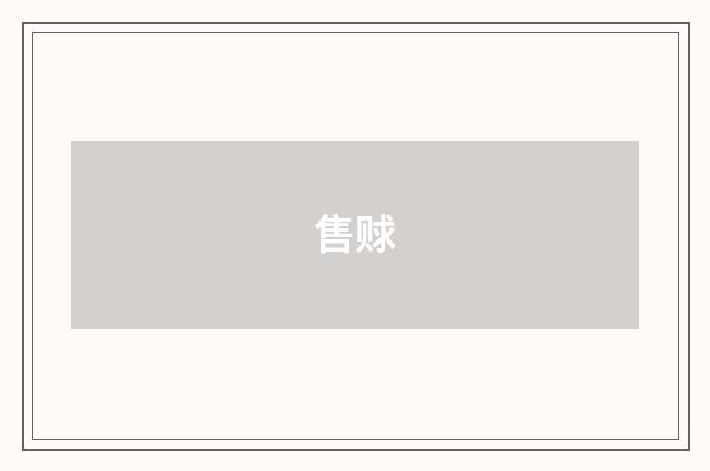 售赇