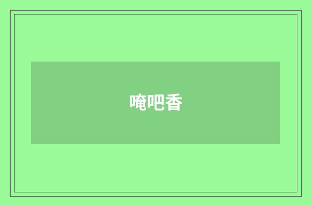 唵吧香