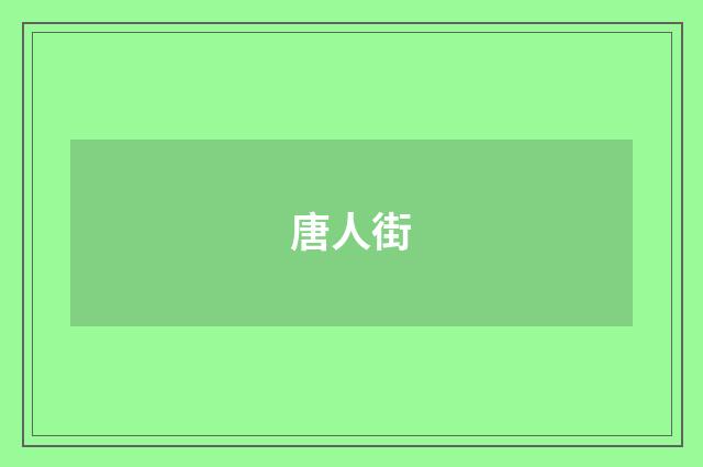 唐人街
