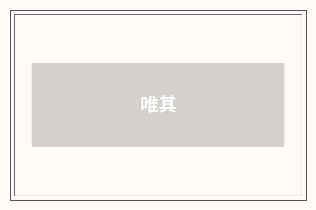 唯其