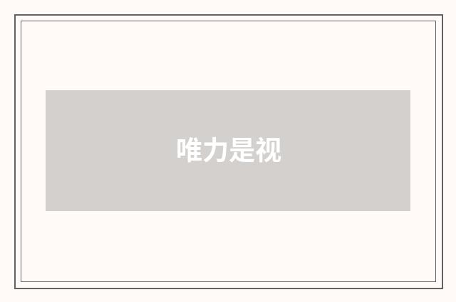 唯力是视