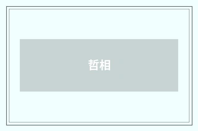哲相