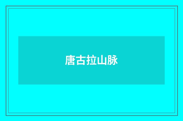 唐古拉山脉