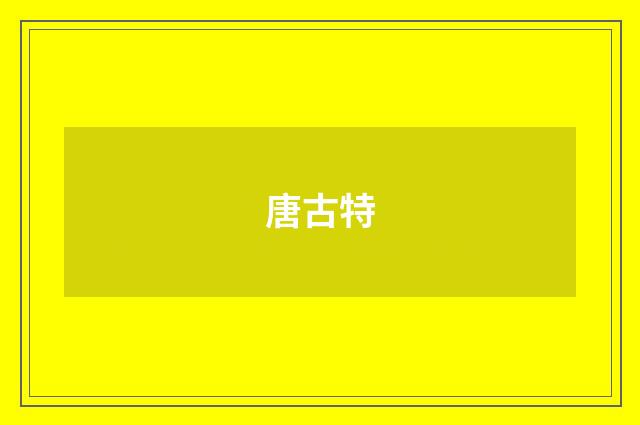 唐古特