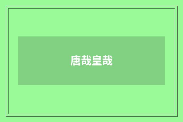 唐哉皇哉