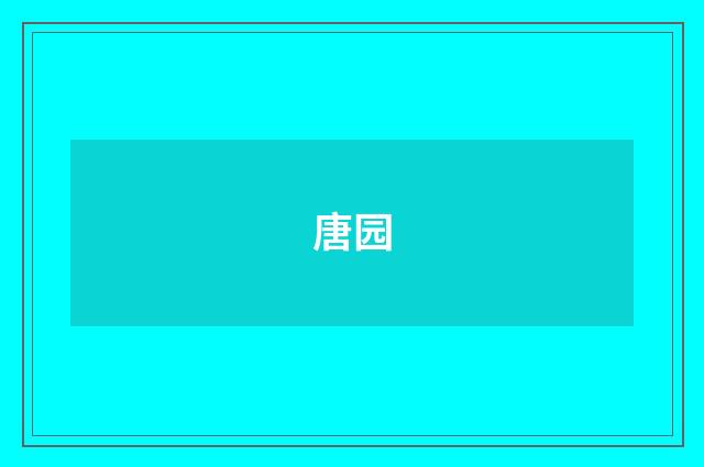 唐园