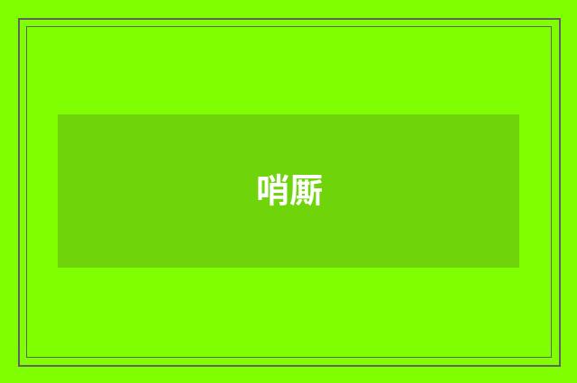 哨厮