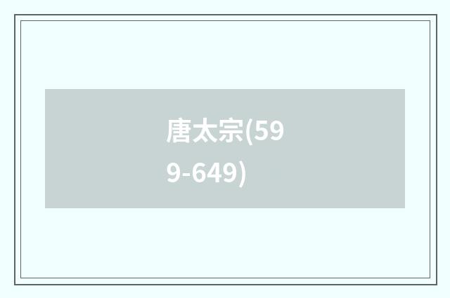 唐太宗(599-649)