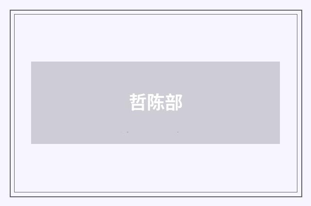 哲陈部