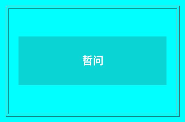哲问