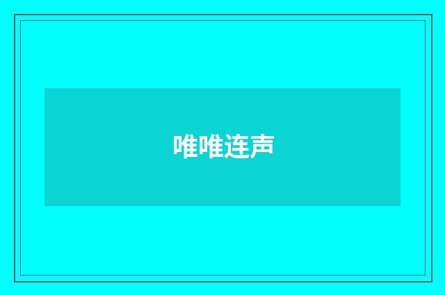唯唯连声