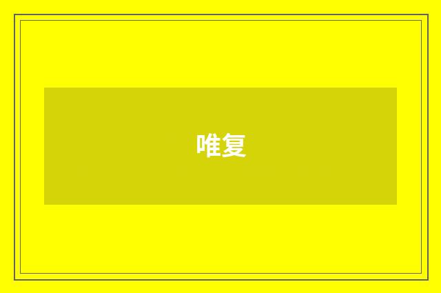 唯复