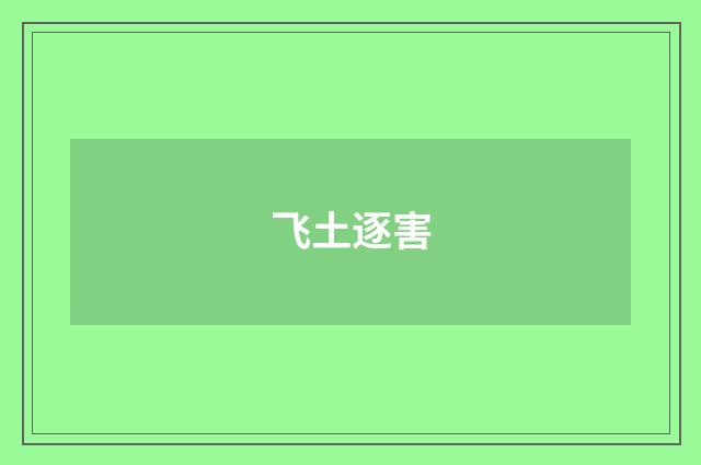 飞土逐害